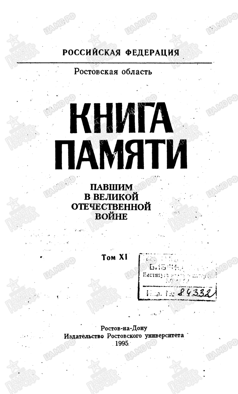 Книга памяти. Ростовская область. Том 11 С.2