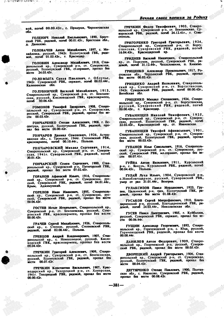 Книга памяти. Ставропольский край. Том 9. С.381