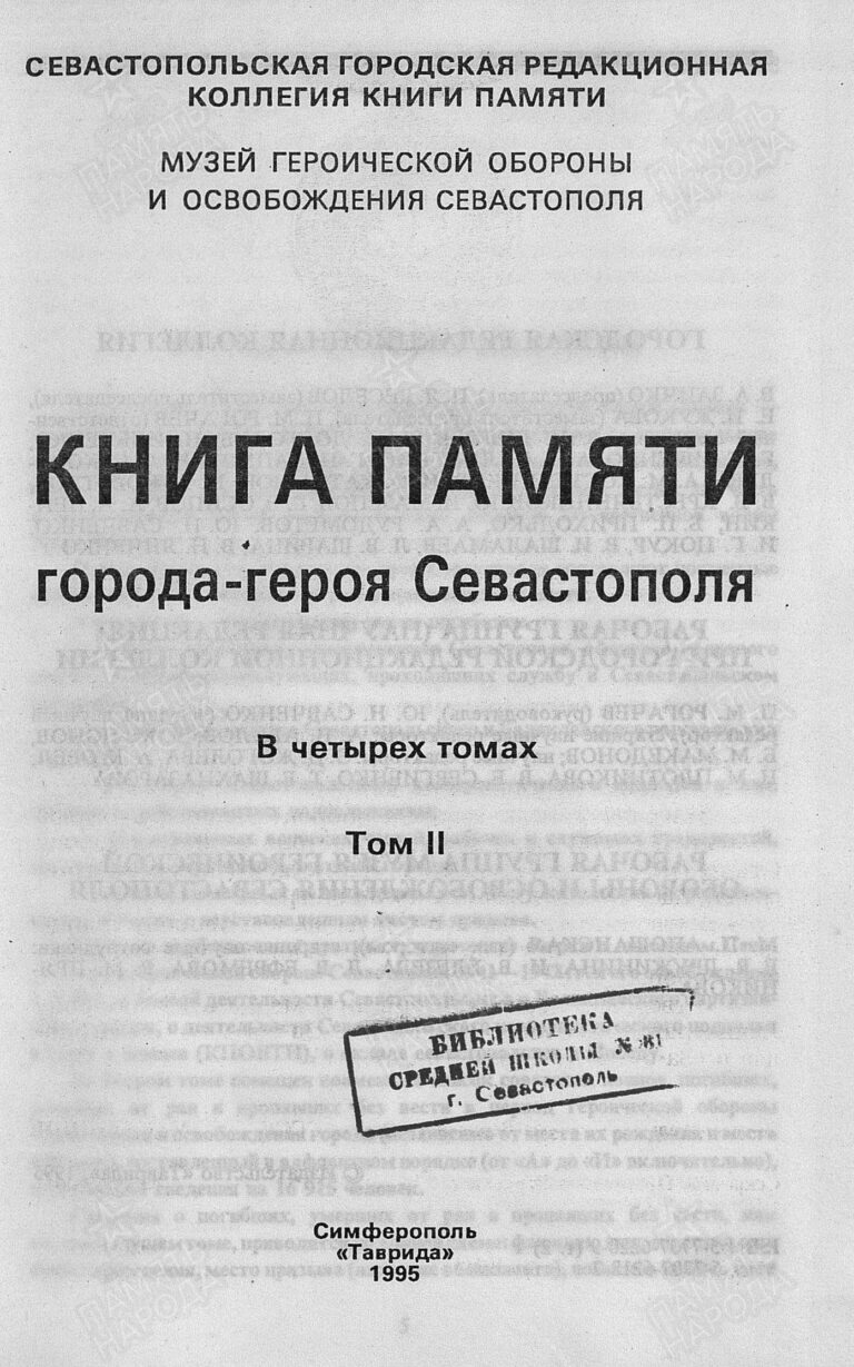 Книга Памяти. Город-герой Севастополь. Том 2. С.3