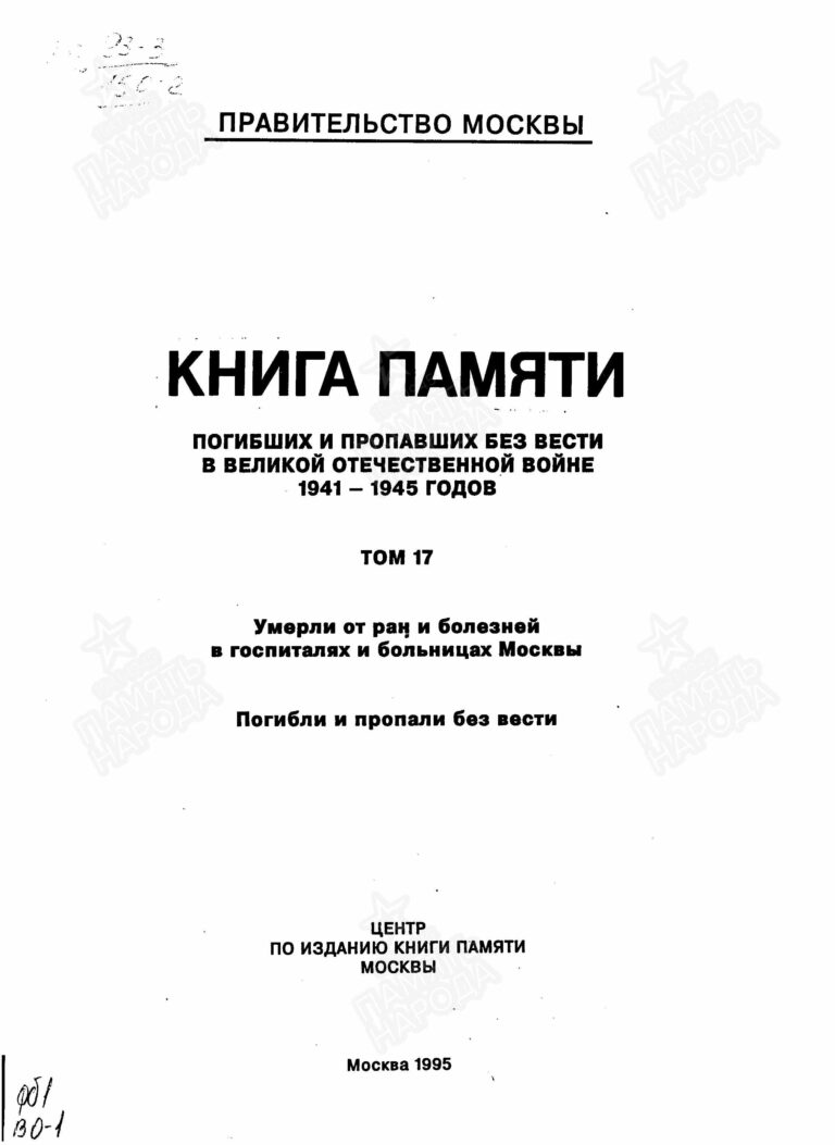Книга памяти. Москва. Том 17. С.1