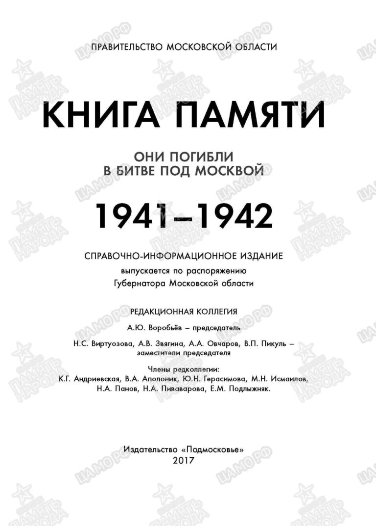 Книга Памяти. Они погибли в битве под Москвой. С. Часть 1. С.1