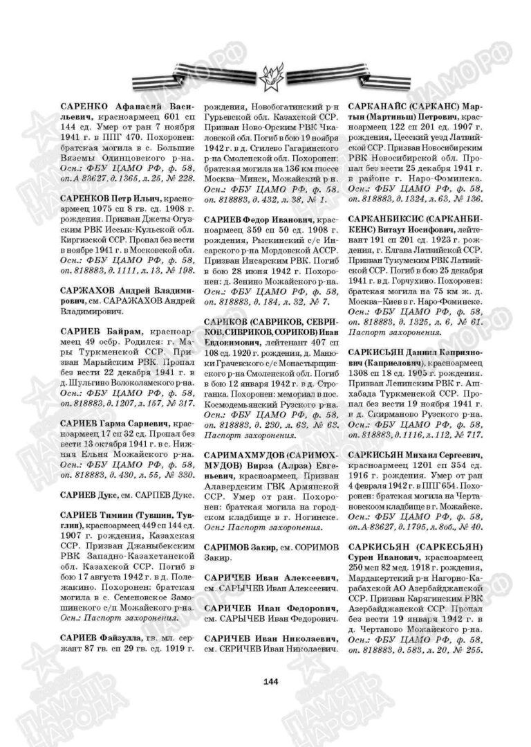 Книга Памяти. Они погибли в битве под Москвой. С. Часть 1. С.144