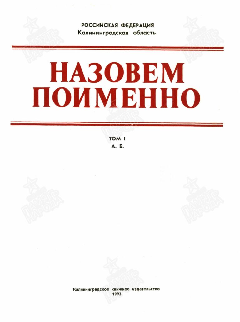 Назовем поименно. Калининградская область. Том 1. C.3
