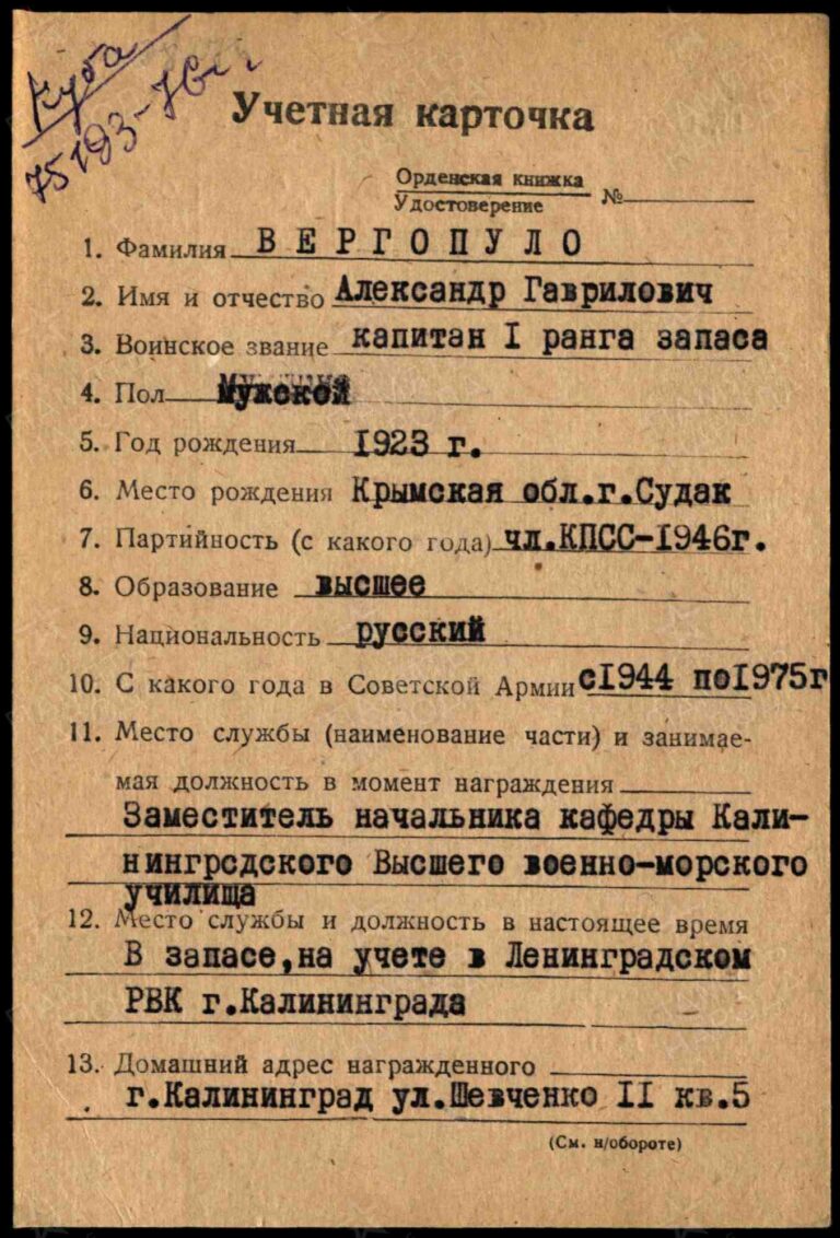 Картотека иностранных наград Ящик 009 Вергопуло Александр Гаврилович