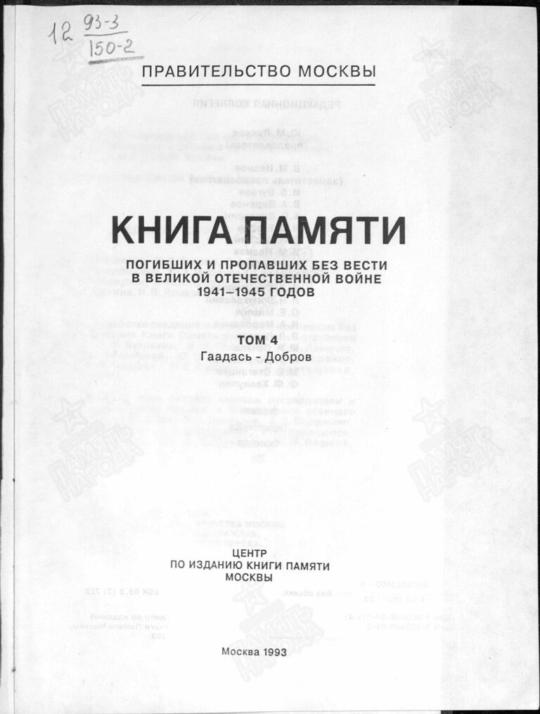 Книга памяти погибших и пропавших без вести в Великой отечественной войне. Том 4 С.1