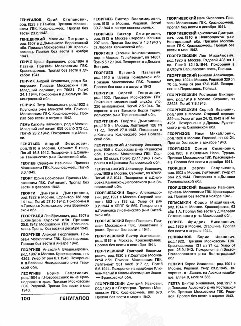 Книга памяти погибших и пропавших без вести в Великой отечественной войне. Том 4 С.100