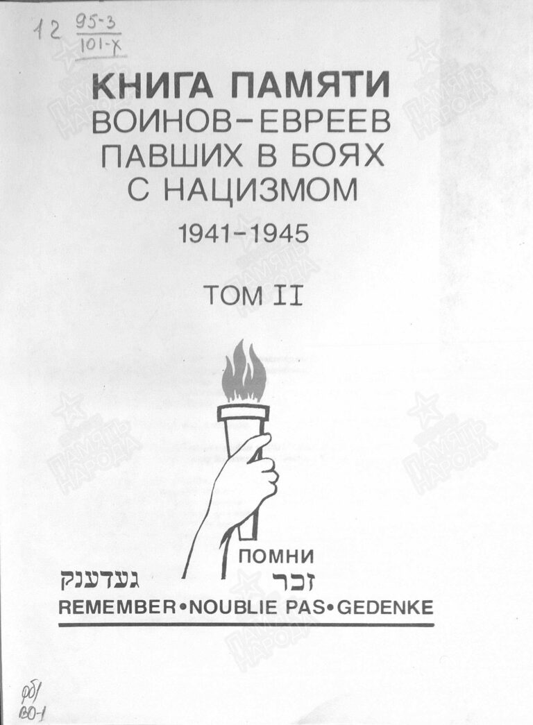 Книга памяти воинов-евреев, павших в боях с нацизмом. Том 2 С.1