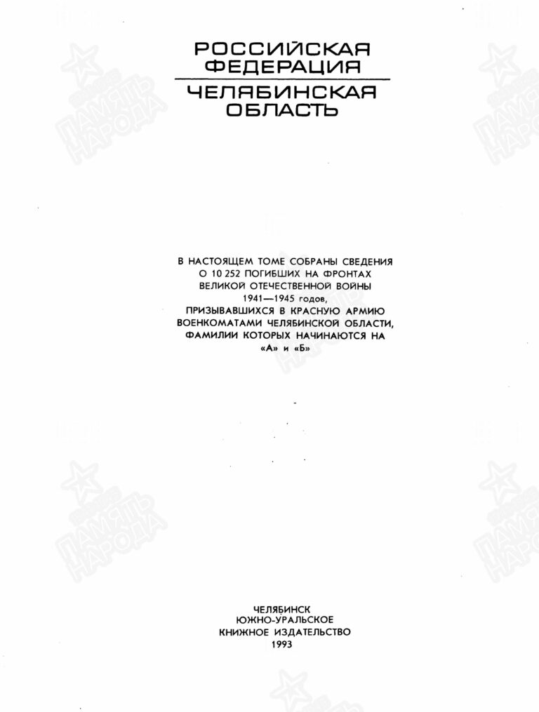 Книга памяти. Челябинская область. Том 1 С.3