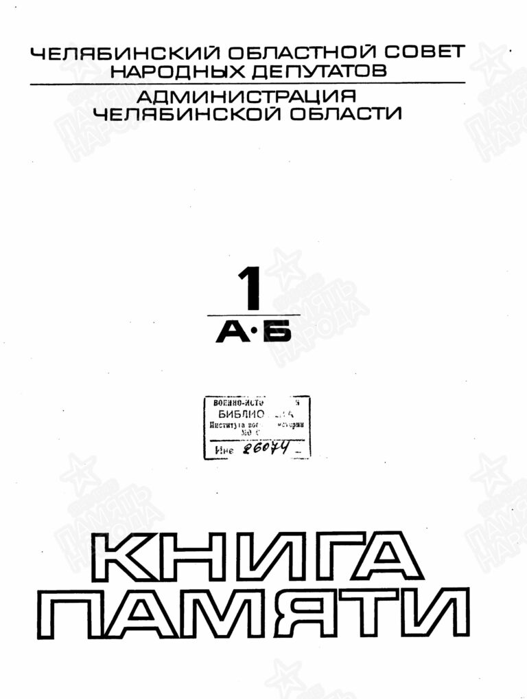 Книга памяти. Челябинская область. Том 1 С.4