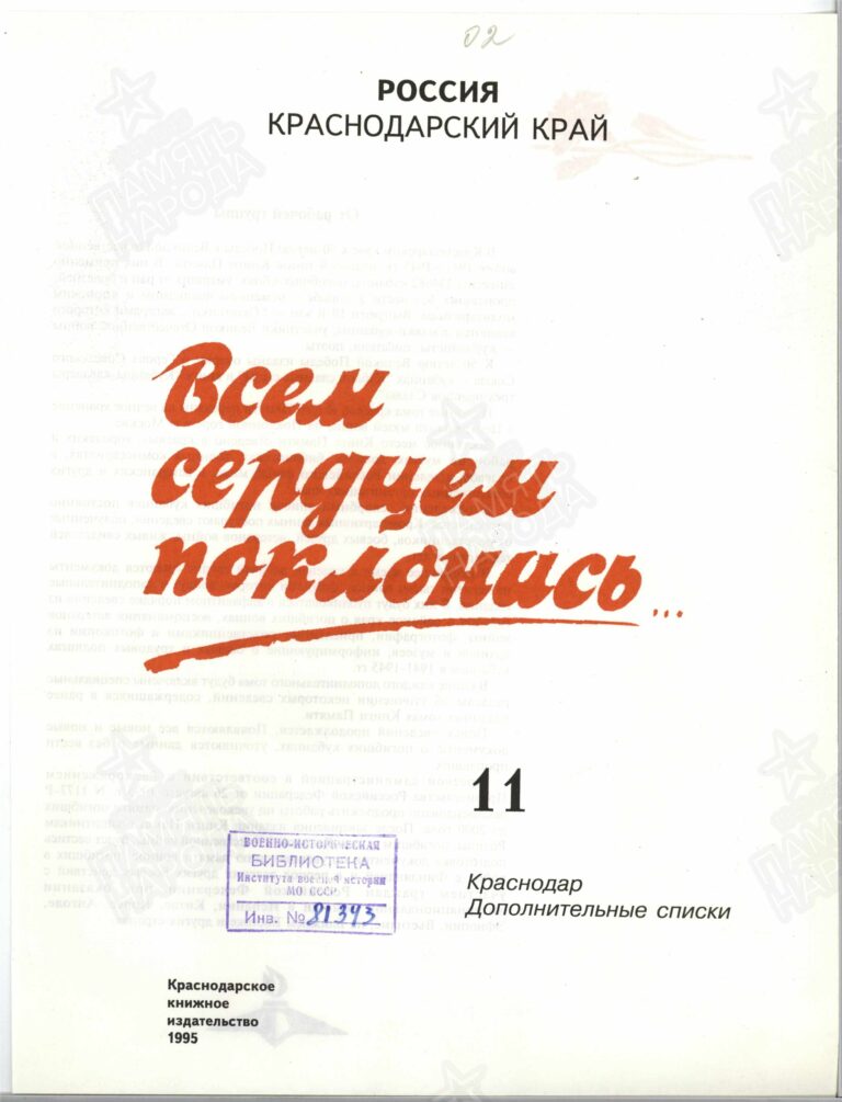 Книга памяти. Краснодарский край. Том 11 С.1
