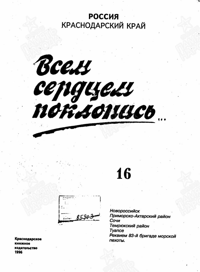 Книга памяти. Краснодарский край. Том 16 С.1