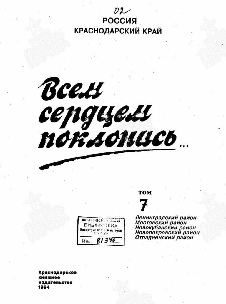 Книга памяти. Краснодарский край. Том 7 С.1