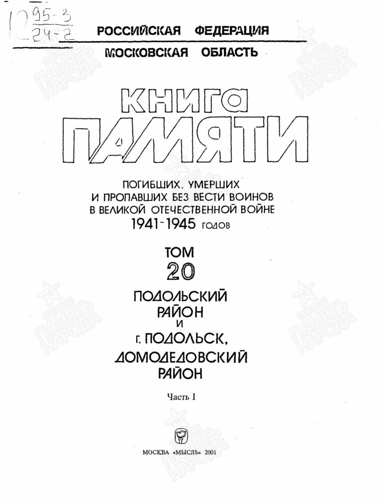 Книга памяти. Московская область. Том 20, часть 1 С.1