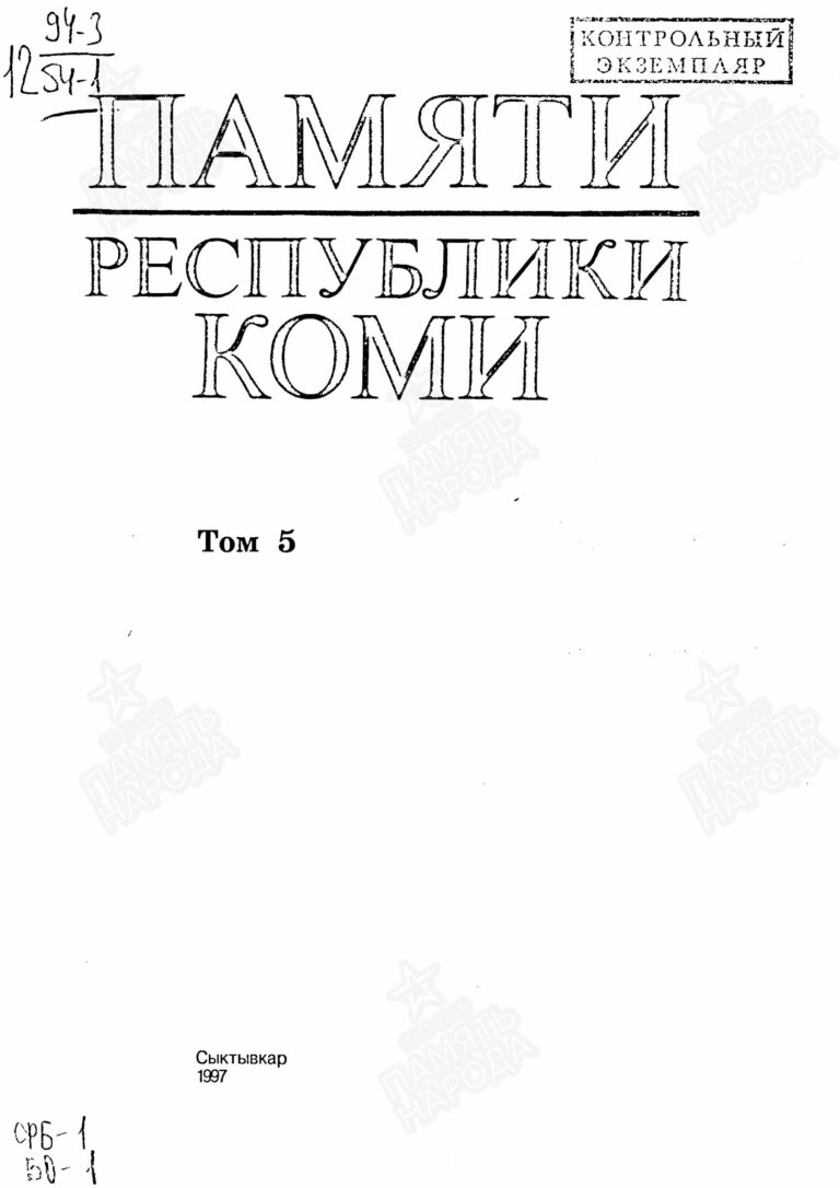 Книга памяти. Республика Коми. Том 5. С.1