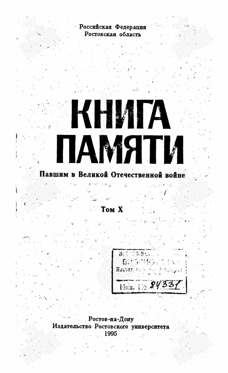 Книга памяти. Ростовская область. Том 10. С.1