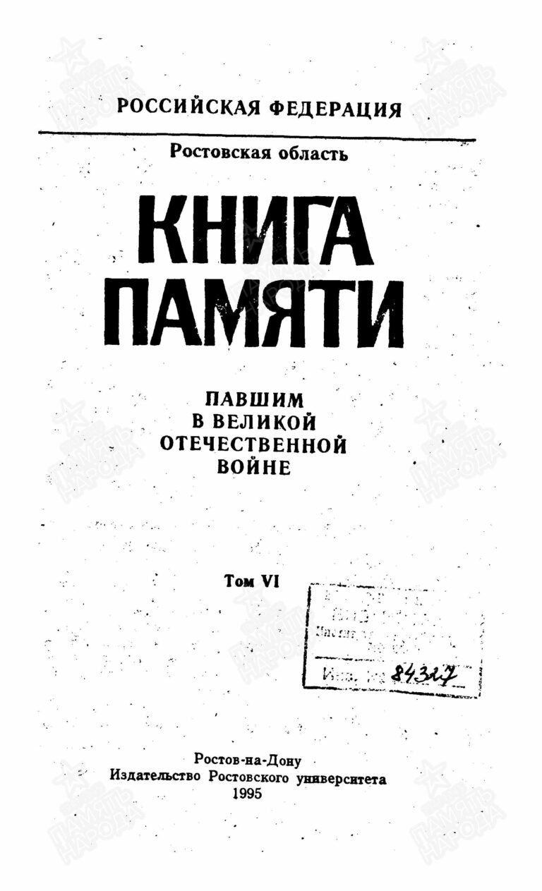 Книга памяти. Ростовская область. Том 6 С.1