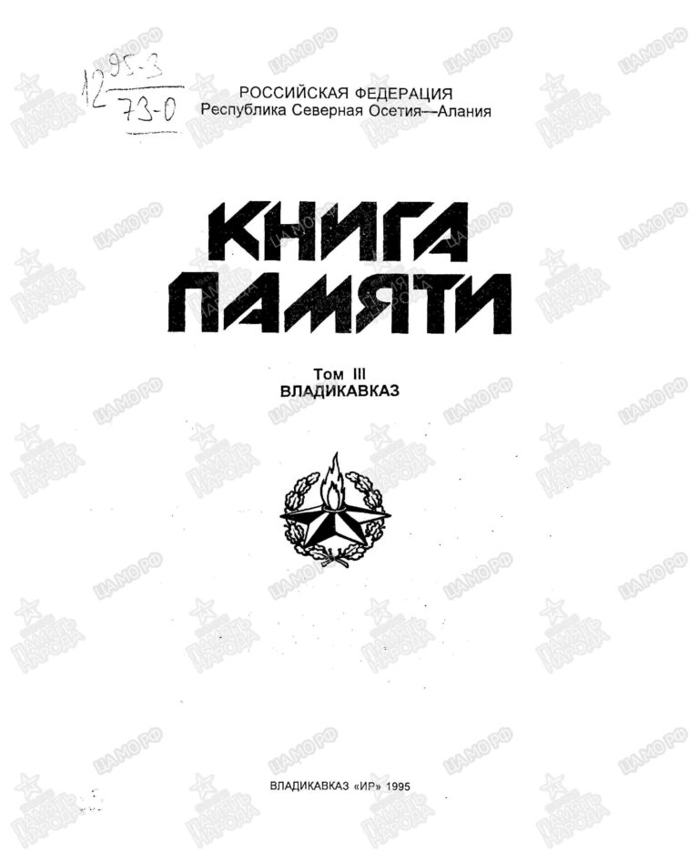Книга Памяти. Северная Осетия. Том 3 С.1