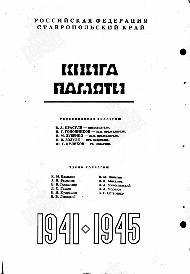 Книга памяти. Ставропольский край. Том 7 С.1