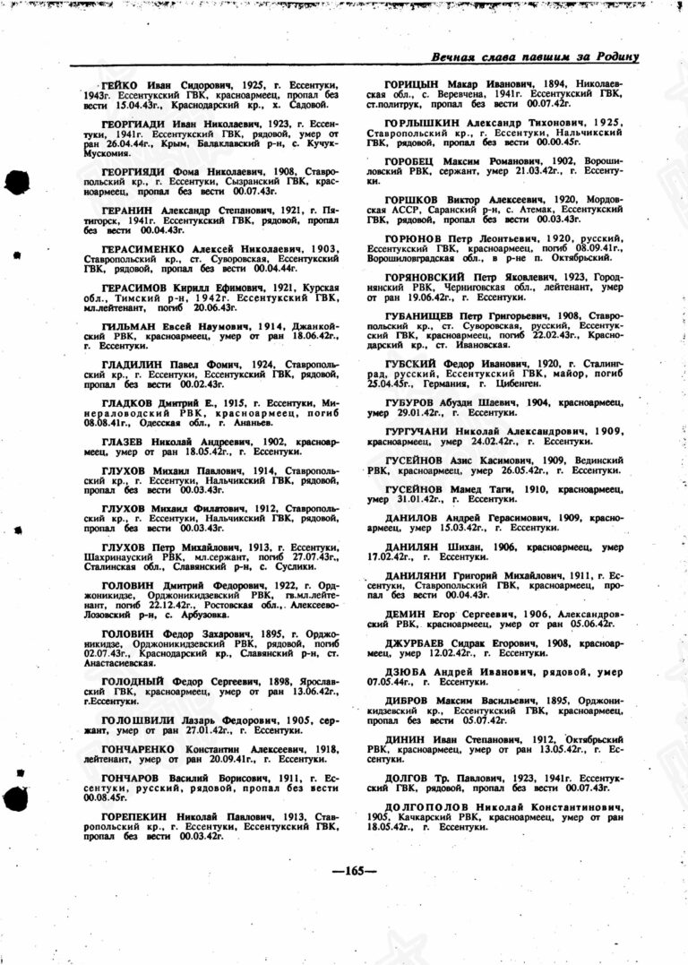 Книга памяти. Ставропольский край. Том 9. С.165