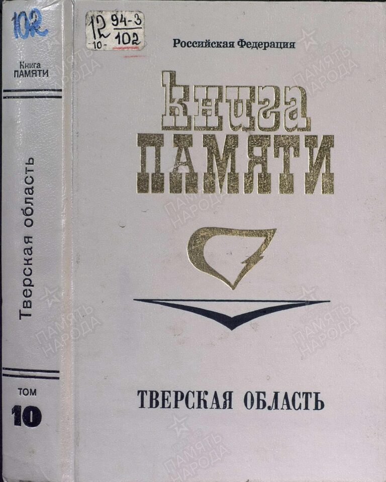 Книга памяти. Тверская область. Том 10 С.0