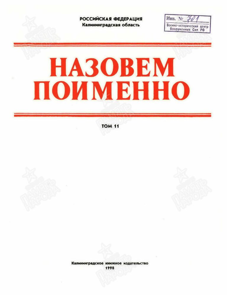 Назовем поименно. Калининградская область. Том 11 С.1
