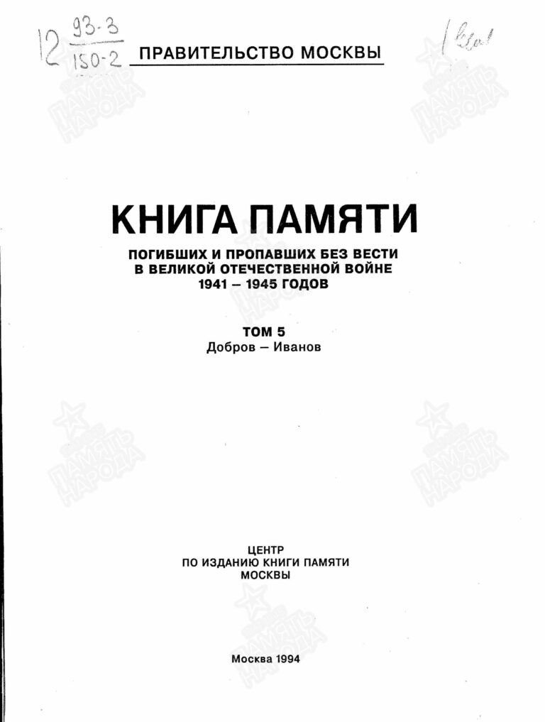 Книга памяти погибших и пропавших без вести в Великой отечественной войне. Том 5 С.1