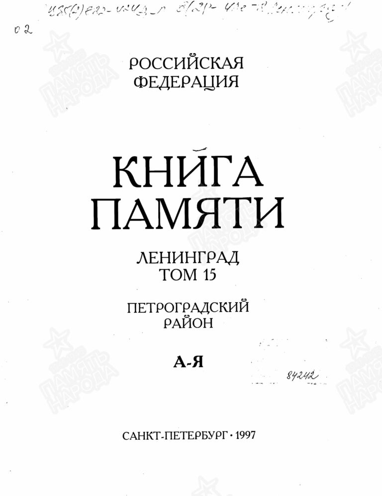 Книга памяти. г. Ленинград. Том 15 С.1