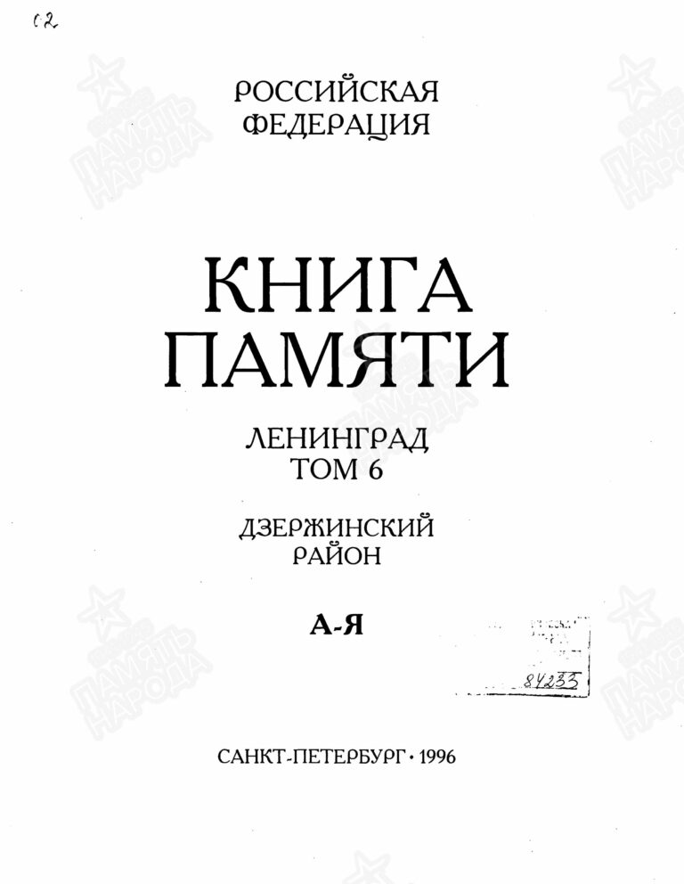 Книга памяти. г. Ленинград. Том 6 С.1