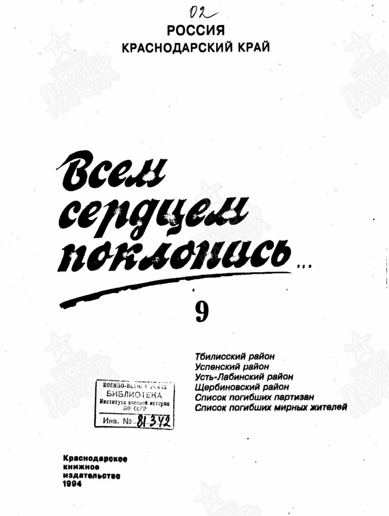 Книга памяти. Краснодарский край. Том 9 С.1
