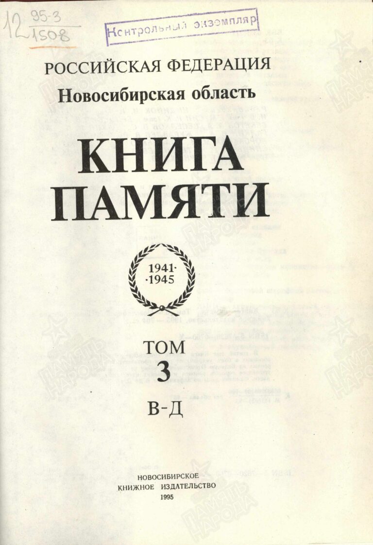 Книга памяти. Новосибирская область. Том 3 С.1