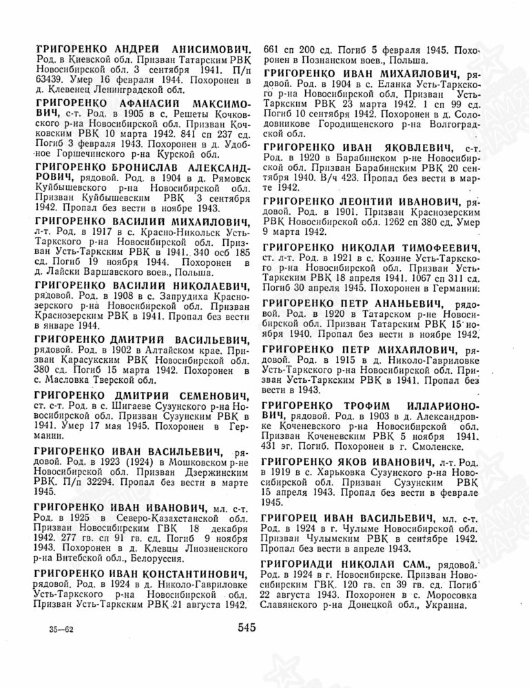 Книга памяти. Новосибирская область. Том 3 С.545