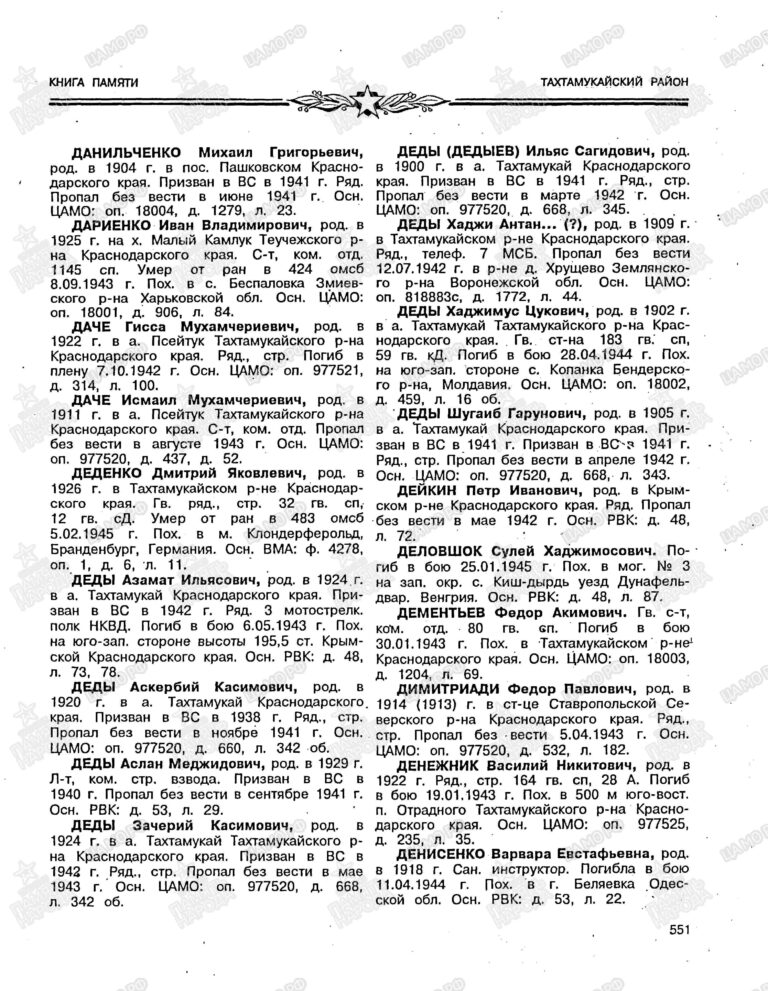 Книга Памяти. Республика Адыгея. Том 2. С.551