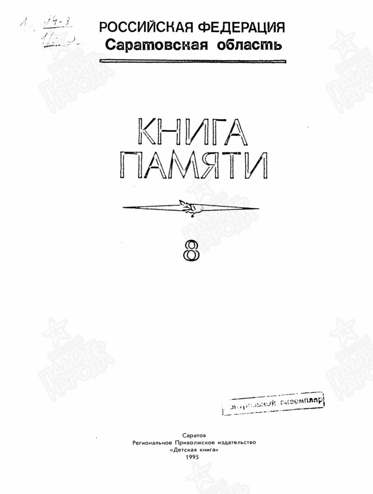 Книга памяти. Саратовская область. Том 8 С.1
