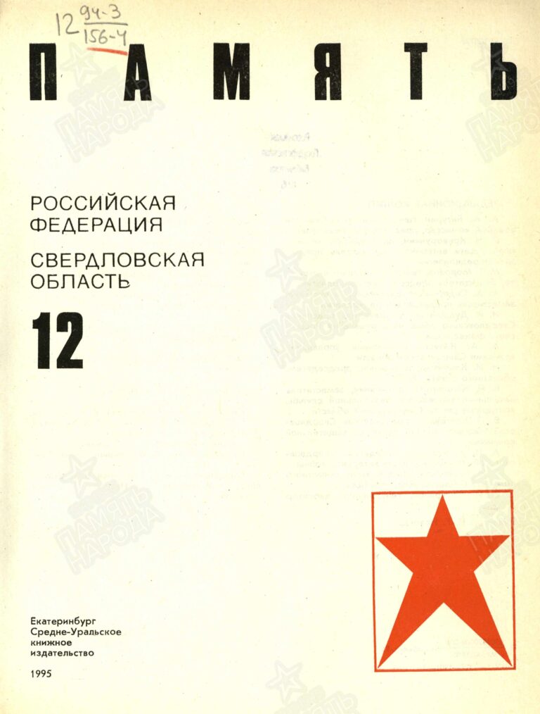 Книга памяти. Свердловская область. Том 12. С.1
