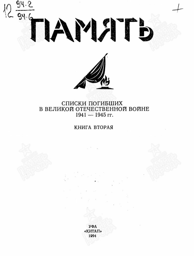 Память. Башкортостан. Книга 2 С.1