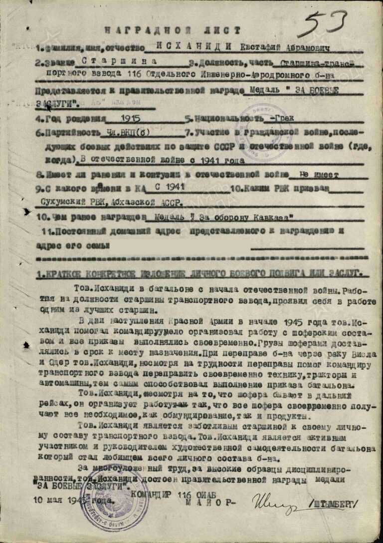Исханиди Евстафий Аврамович. Медаль За боевые заслуги. Наградной лист